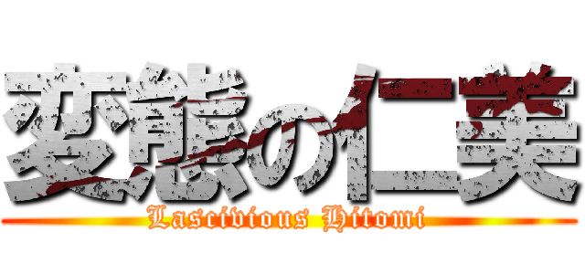 変態の仁美 (Lascivious Hitomi)