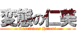 変態の仁美 (Lascivious Hitomi)