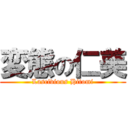 変態の仁美 (Lascivious Hitomi)