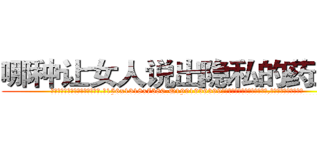 哪种让女人说出隐私的药最好 (哪种让女人说出隐私的药最好【电.话156x1318x7580-Q1991936399鑫宏药业】我们做的是长期生意,靠的是老客户长期支持
参考消息网2月20日报道 韩媒称，“剩女多、离婚率高的城市，房价一定会上涨。”这是中国经济学家金岩石2016年12月参加在上海举行的房地产相关论坛时说的话。
)