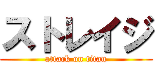 ストレイジ (attack on titan)