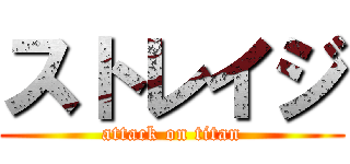 ストレイジ (attack on titan)