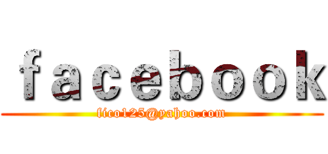 ｆａｃｅｂｏｏｋ (fico125@yahoo.com)