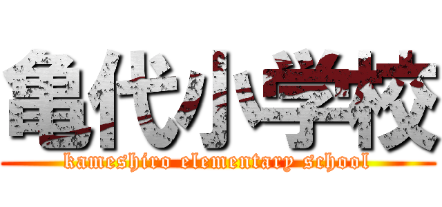 亀代小学校 (kameshiro elementary school)