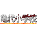 亀代小学校 (kameshiro elementary school)
