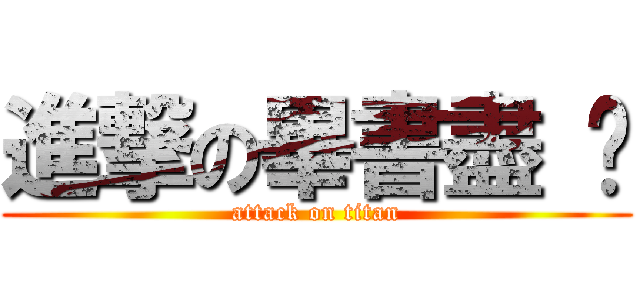 進撃の畢書盡 ♥ (attack on titan)