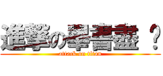 進撃の畢書盡 ♥ (attack on titan)