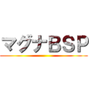 マグナＢＳＰ ()