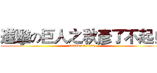 進擊の巨人之秋彥了不起！ (attack on titan)
