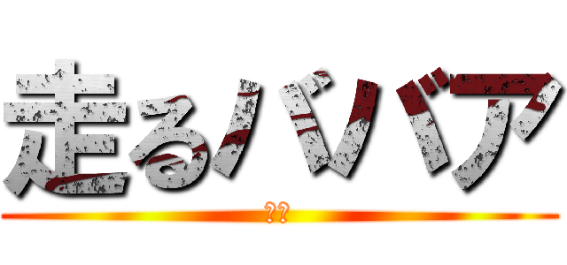 走るババア (爆速)