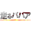 走るババア (爆速)