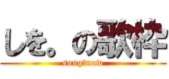 しを。の歌枠 (song　now)