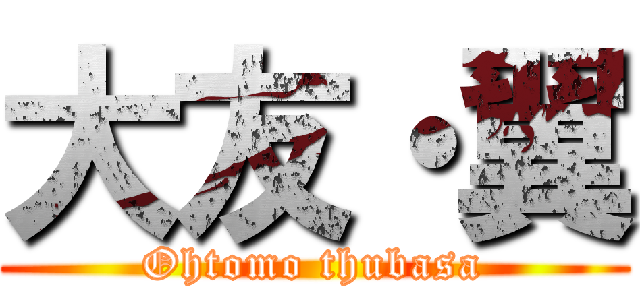大友・翼 (Ohtomo thubasa)