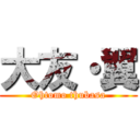 大友・翼 (Ohtomo thubasa)