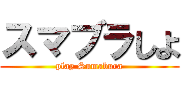 スマブラしよ (play Sumabura)
