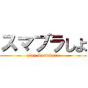スマブラしよ (play Sumabura)