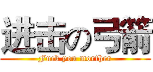 进击の弓箭 (Fuck you morther)