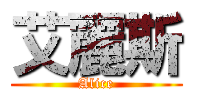 艾麗斯 (Alice)