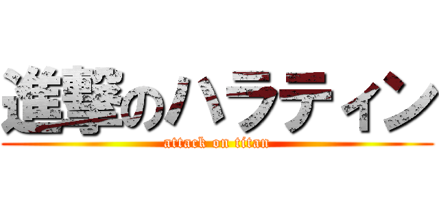進撃のハラティン (attack on titan)