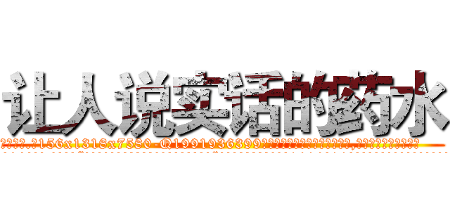 让人说实话的药水 (让人说实话的药水【电.话156x1318x7580-Q1991936399鑫宏药业】我们做的是长期生意,靠的是老客户长期支持
参考消息网2月20日报道 韩媒称，“剩女多、离婚率高的城市，房价一定会上涨。”这是中国经济学家金岩石2016年12月参加在上海举行的房地产相关论坛时说的话。
)
