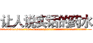 让人说实话的药水 (让人说实话的药水【电.话156x1318x7580-Q1991936399鑫宏药业】我们做的是长期生意,靠的是老客户长期支持
参考消息网2月20日报道 韩媒称，“剩女多、离婚率高的城市，房价一定会上涨。”这是中国经济学家金岩石2016年12月参加在上海举行的房地产相关论坛时说的话。
)