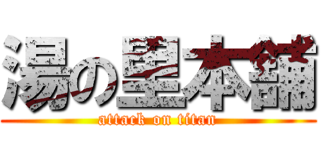 湯の里本舗 (attack on titan)
