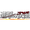 進撃の安捏 (attack on titan)