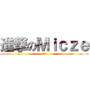 進撃のＭｉｃｚｅ (笨蛋)