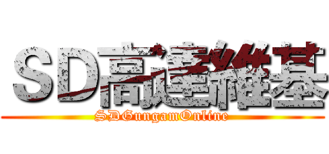ＳＤ高達維基 (SDGungamOnline)