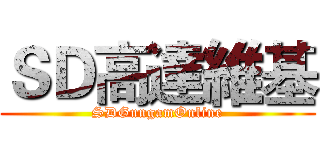 ＳＤ高達維基 (SDGungamOnline)