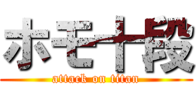 ホモ十段 (attack on titan)