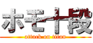 ホモ十段 (attack on titan)