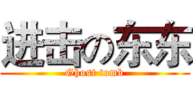 进击の东东 (Ghost tomb)