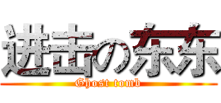 进击の东东 (Ghost tomb)