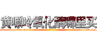 黄嘌呤氧化酶哪里买 (黄嘌呤氧化酶哪里买【电-186x2687x6963-Q278180069元-吉-药-业】我们做的是长期生意,靠的是老客户长期支持 http://sngk.net/budxY3
)