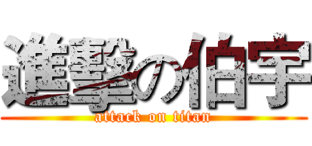 進擊の伯宇 (attack on titan)