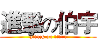 進擊の伯宇 (attack on titan)