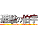 進擊の伯宇 (attack on titan)