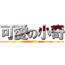 可愛の小奇 (自我感覺良好)