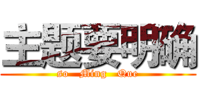 主题要明确 (so   Ming   Que)