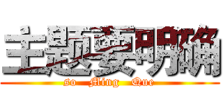 主题要明确 (so   Ming   Que)