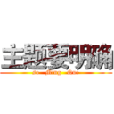 主题要明确 (so   Ming   Que)