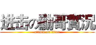 进击の勳哥實況 (attack on titan)