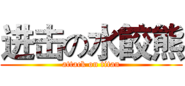 进击の水餃熊 (attack on titan)
