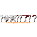 你今天趕搞了嗎？ (LOOK YOUR DEADLINE)