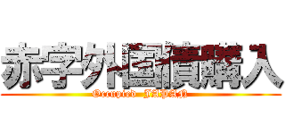 赤字外国債購入 (Occupied  JAPAN)