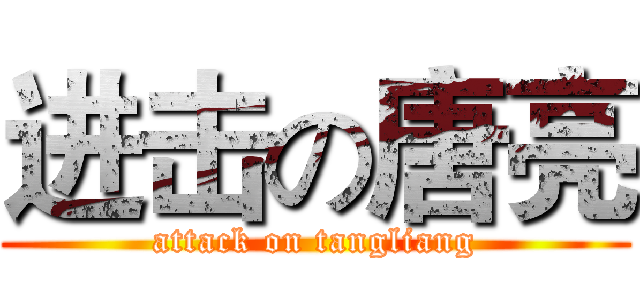 进击の唐亮 (attack on tangliang)