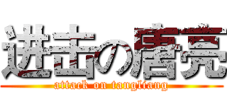 进击の唐亮 (attack on tangliang)