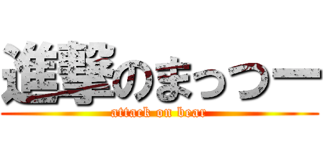 進撃のまっつー (attack on bear)