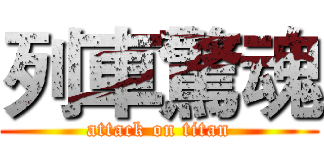 列車驚魂 (attack on titan)